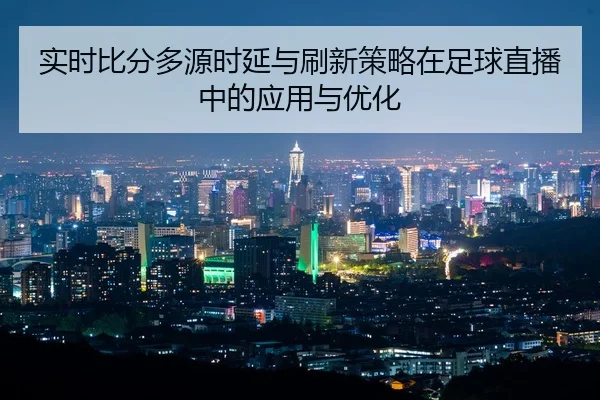 shi-shi-bi-fen-duo-yuan-shi-yan-yu-shua-xin-ce-lve-zai-zu-qiu-zhi-bo-zhong-de-ying-yong-yu-you-hua-2-959.jpg