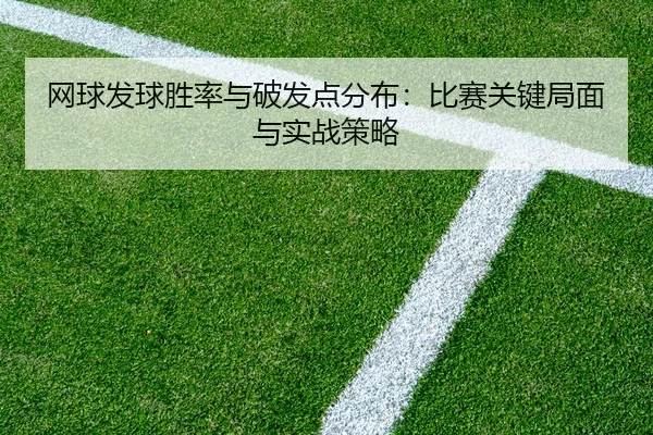 wang-qiu-fa-qiu-sheng-lv-yu-po-fa-dian-fen-bu-bi-sai-guan-jian-ju-mian-yu-shi-zhan-ce-lve-2-123.jpg