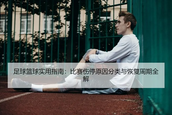 足球篮球实用指南：比赛伤停原因分类与恢复周期全解