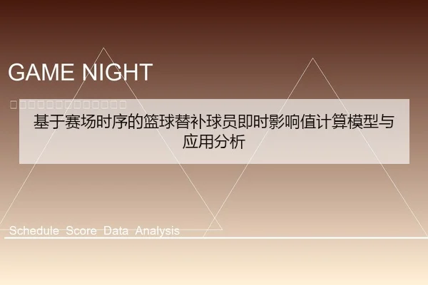 基于赛场时序的篮球替补球员即时影响值计算模型与应用分析