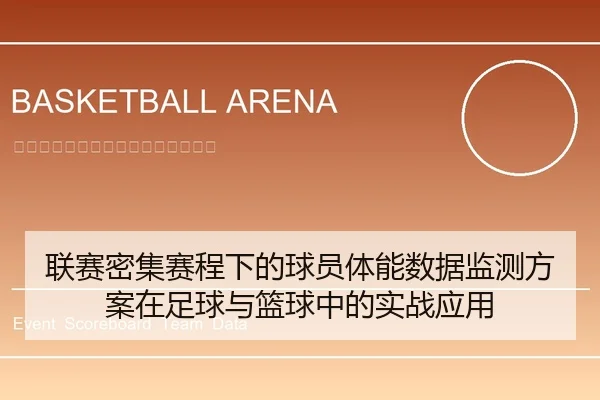 联赛密集赛程下的球员体能数据监测方案在足球与篮球中的实战应用