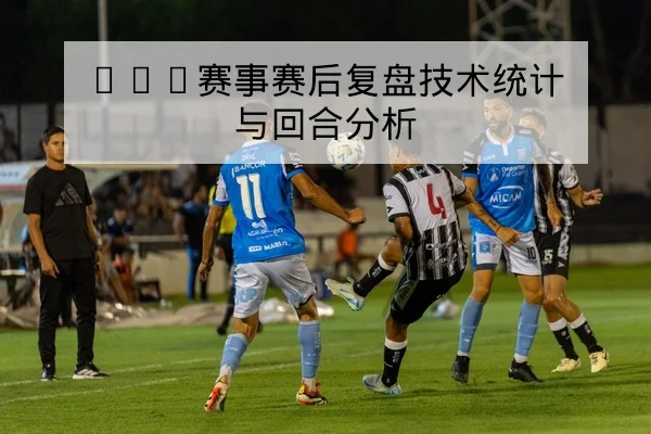 西甲历史交锋数据与主客场胜率表