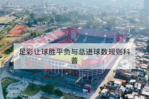 西甲历史交锋数据与主客场胜率表