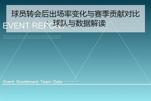 球员转会后出场率变化与赛季贡献对比：球队与数据解读