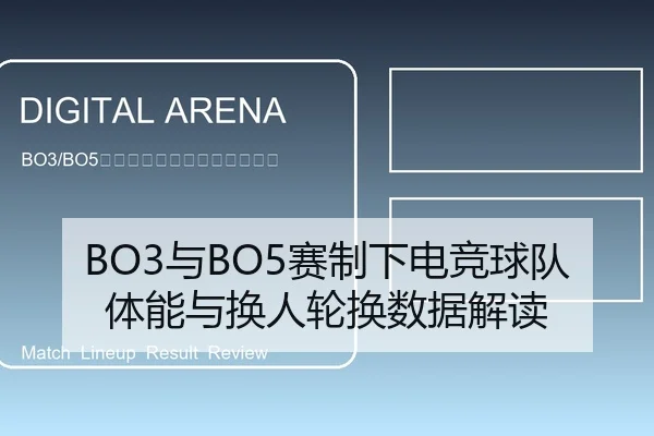 BO3与BO5赛制下电竞球队体能与换人轮换数据解读