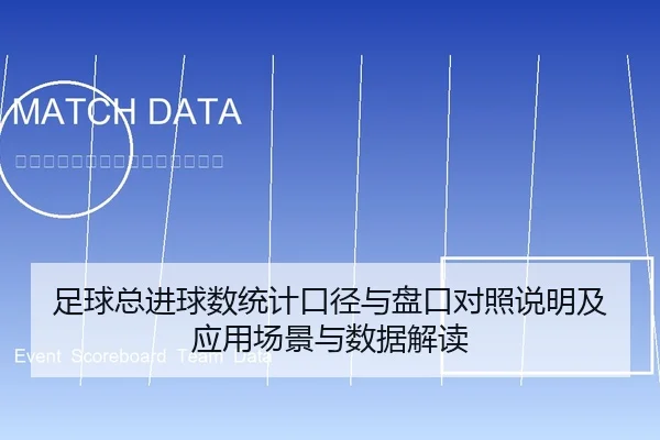 足球总进球数统计口径与盘口对照说明及应用场景与数据解读